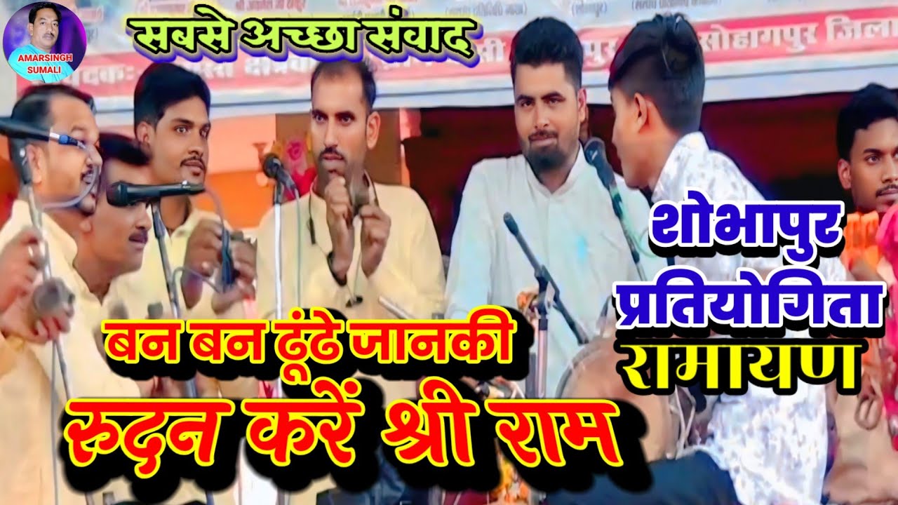 बन-बन ढूंढें जानकी, रुदन करें श्री राम 😢रामायण करुण भजन | शोभापुर प्रतियोगिता