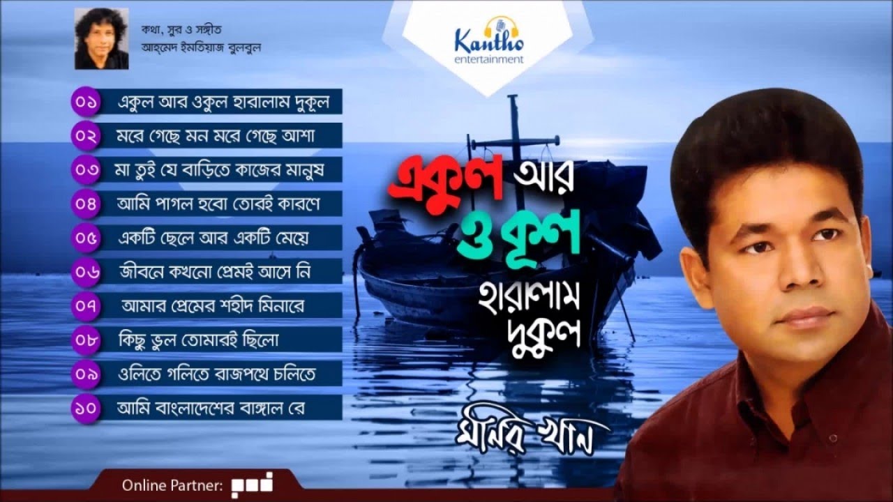 Monir Khan - Ekul Ar Okul Haralam Dukul | একুল আর ওকুল হারালাম দুকুল | Full Audio Album