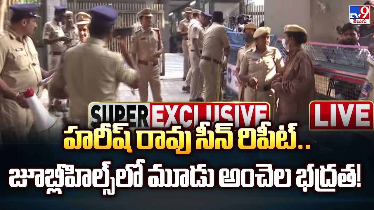 హరీష్ రావు సీన్ రిపీట్.. జూబ్లీహిల్స్‌లో మూడు అంచెల భద్రత! | KTR's SIT Inquiry - TV9