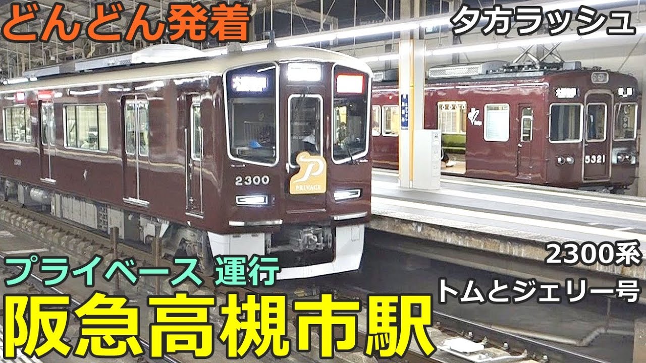 阪急高槻市駅 5🚃どんどん電車が発着！●プライベース 2300系／準特急、準急、トムとジェリー号 等／夕方ラッシュ 京都線（大阪メトロ乗り入れ）