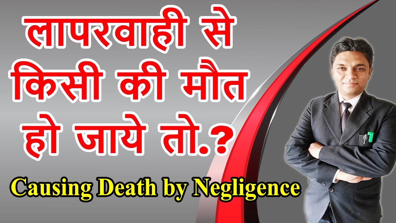 Causing Death by Negligence | IPC Section 304A in Hindi | Legal Knowledge | By Expert Vakil