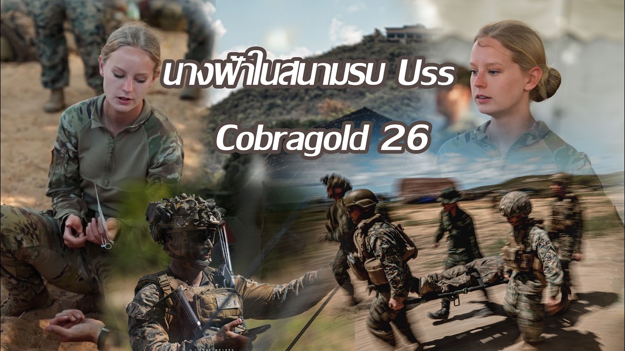 นางฟ้า Cobragold 26ในสนามฝึกการรบ Uss  🇹🇭🇺🇸