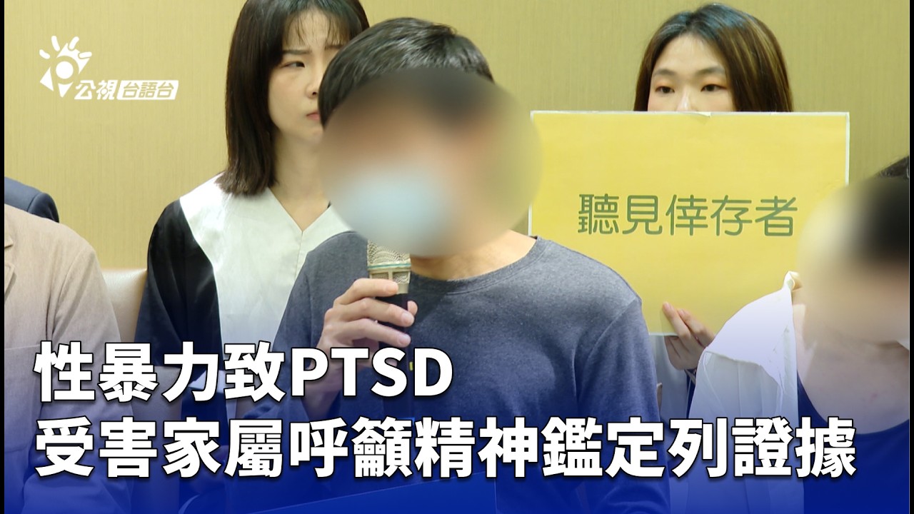 性暴力致PTSD 受害家屬呼籲精神鑑定列證據 | 公視台語台 | 20260331