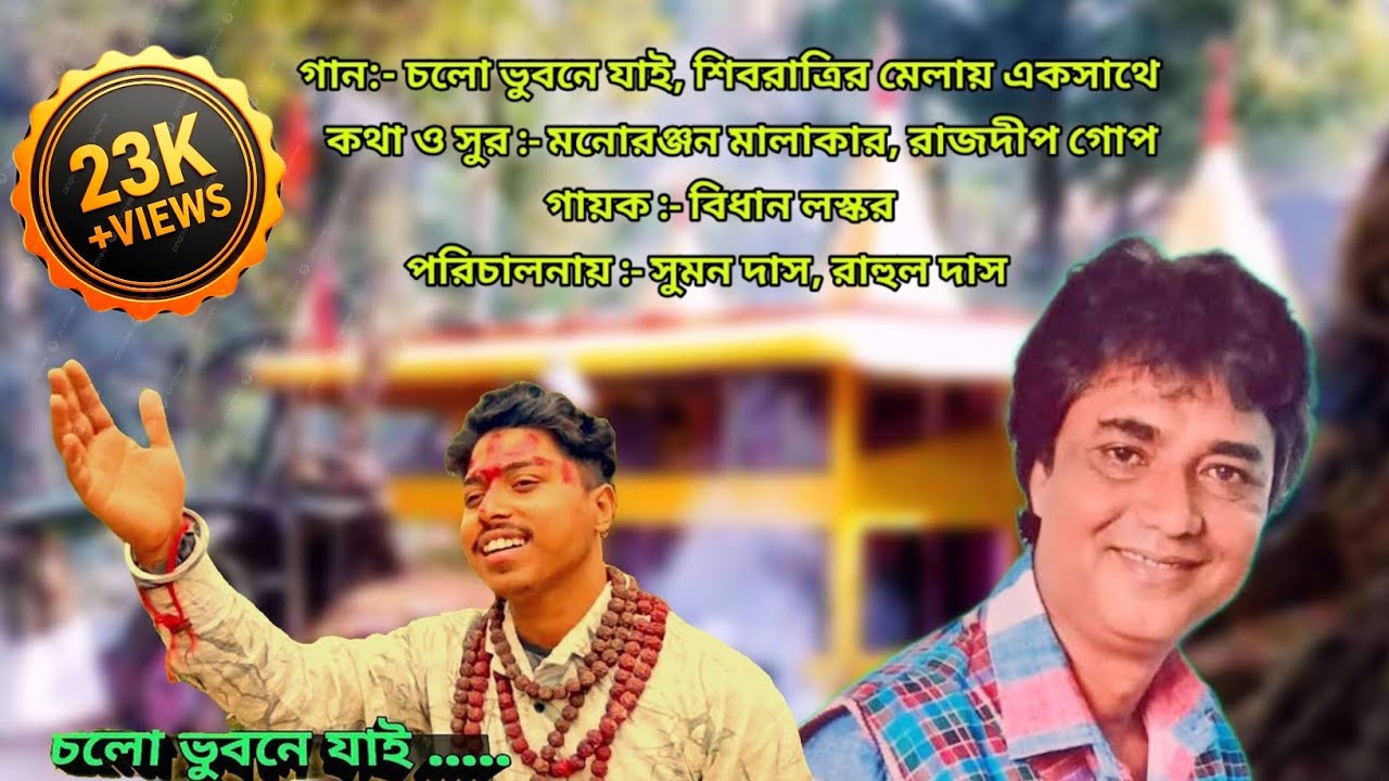 CHOLO BHUVAN A JAI( চলো ভুবনে যাই শিবরাত্রির মেলায় একসাথে 🔱 | BHUVAN PAHAR SONG | BIDHAN LASKAR