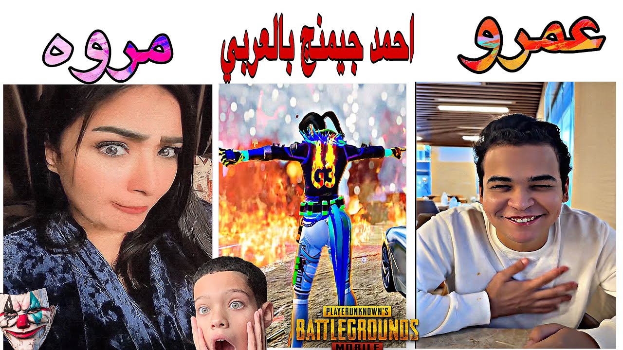 ببجى موبيل احمد جيمنج بالعربي عمرو والشرسه فى أقوى عوده #pubgmobile