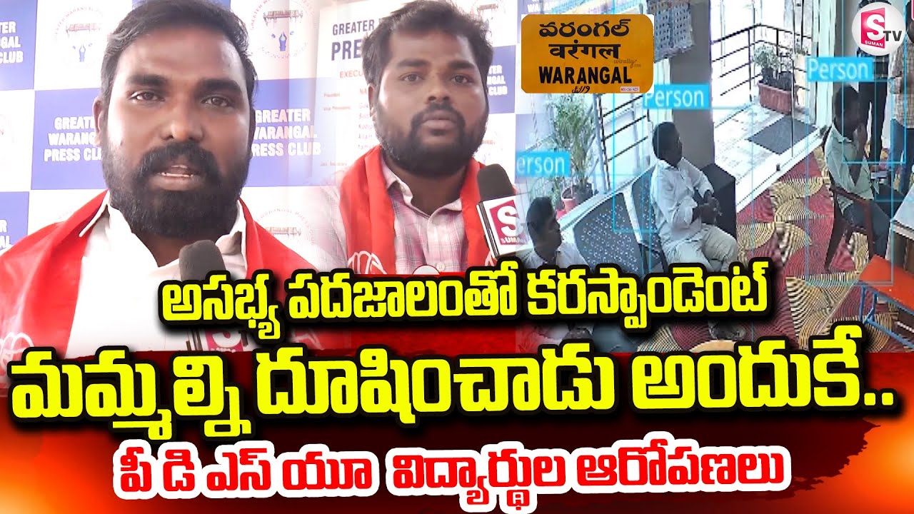 మమ్మల్ని దూషించాడు అందుకే | Hanamkonda School Correspondent Attack | PDSU Students | Warangal Latest