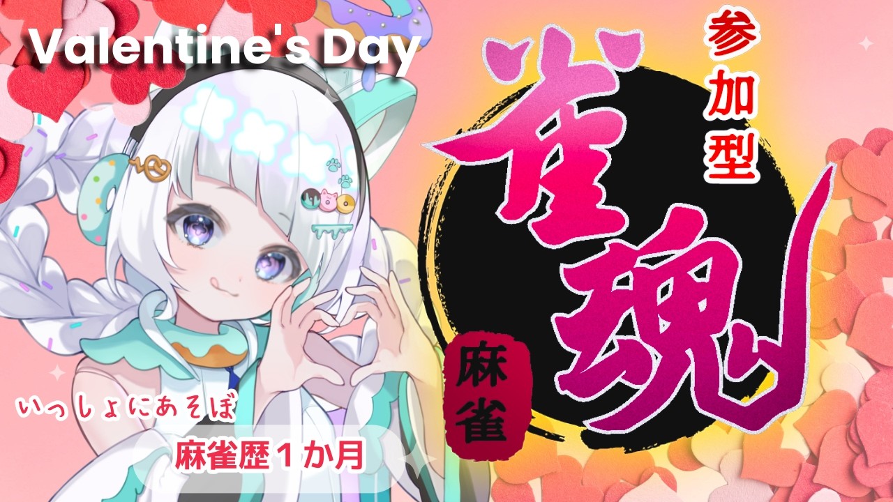 【#麻雀 #参加型 】9.≪雀魂≫バレンタインに 一緒に遊ぼう！知識０からはじめる麻雀【#新人vtuber】