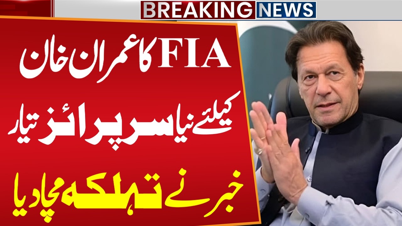 Foreign funding case: FIA's new surprise ready for Imran Khan | Breaking News | Public News