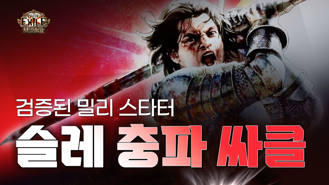 [ PoE1 3.28 준비 ] 검증된 밀리 스타터 ★ 슬레 충파 싸클 ★