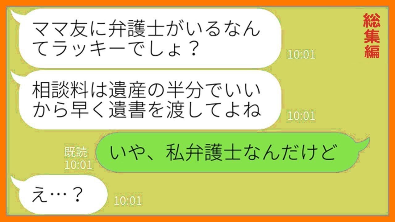 【LINE】弁護士のフリして私が相続する父の遺産を巻き上げる詐欺師ママ友「相続するお金の半分はもらうねw」→気弱なフリして私が本物の弁護士と正体を教えてあげた時の反応が…【総集編】【スカッとする話】