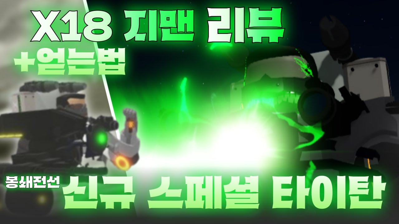 X-18 G맨 완벽 리뷰[스키비디 토일렛 배틀프론트(봉쇄전선)]