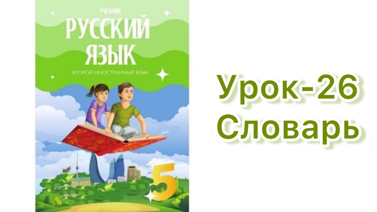Rus dili/ 5-ci sinif/ ikinci xarici dil/ lüğət/ dərs 26