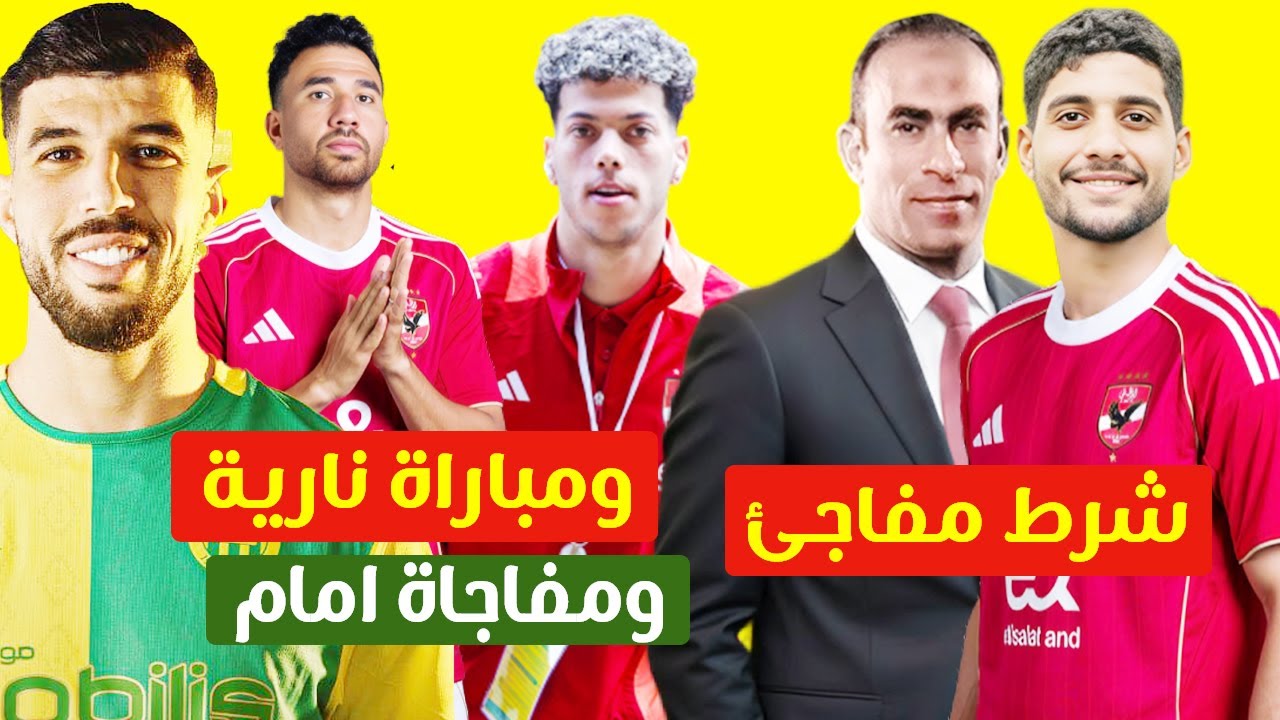 شرط لتنفيذ كوبري انتقال ابراهيم عادل للاهلي ومفاجاة جديد عن امام ومباراة نارية تنتظر الأهلى بالجزائر