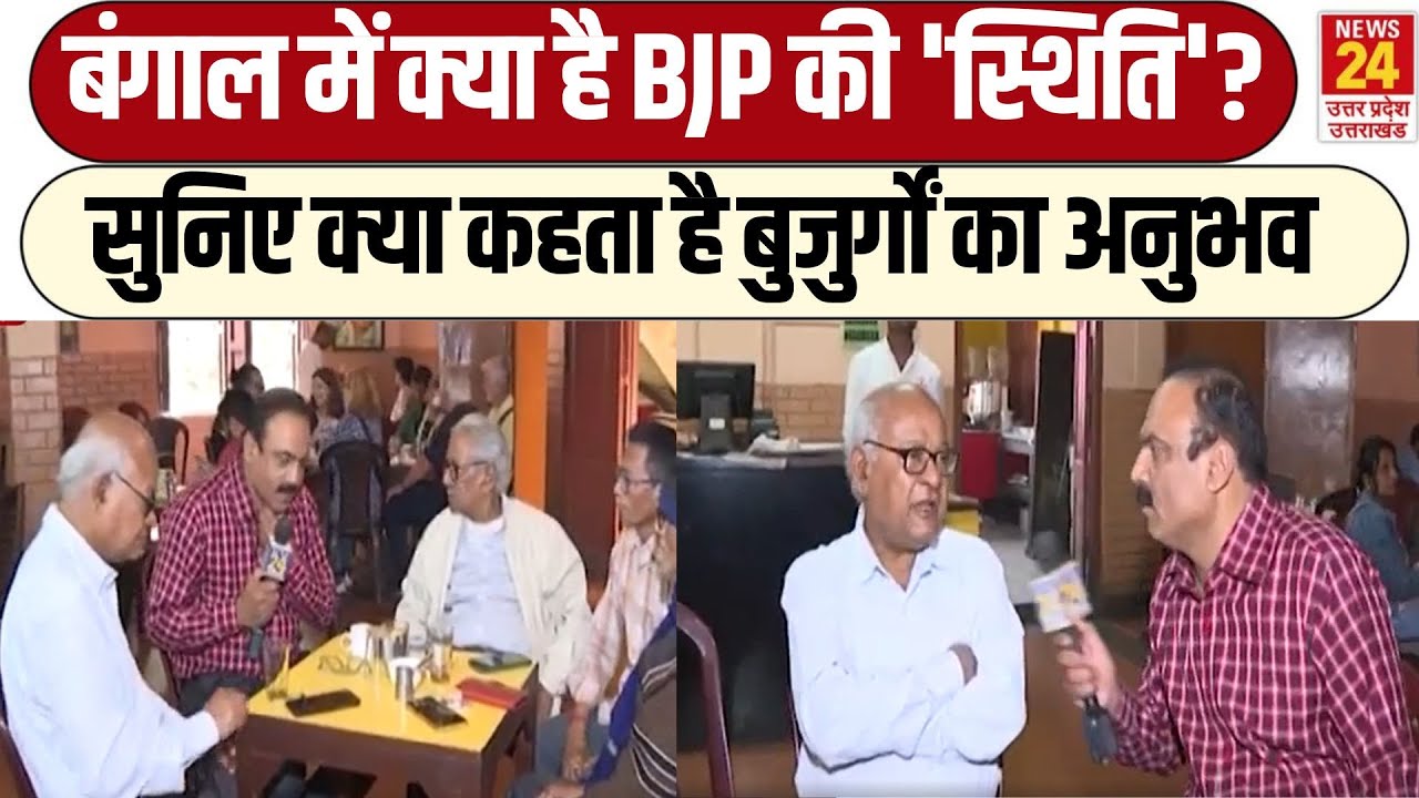 Mahaul Kya Hai: बंगाल में कितना कमाल कर पाएगी BJP? जानिए बुजुर्गों का अनुभव | TMC | CM Mamata