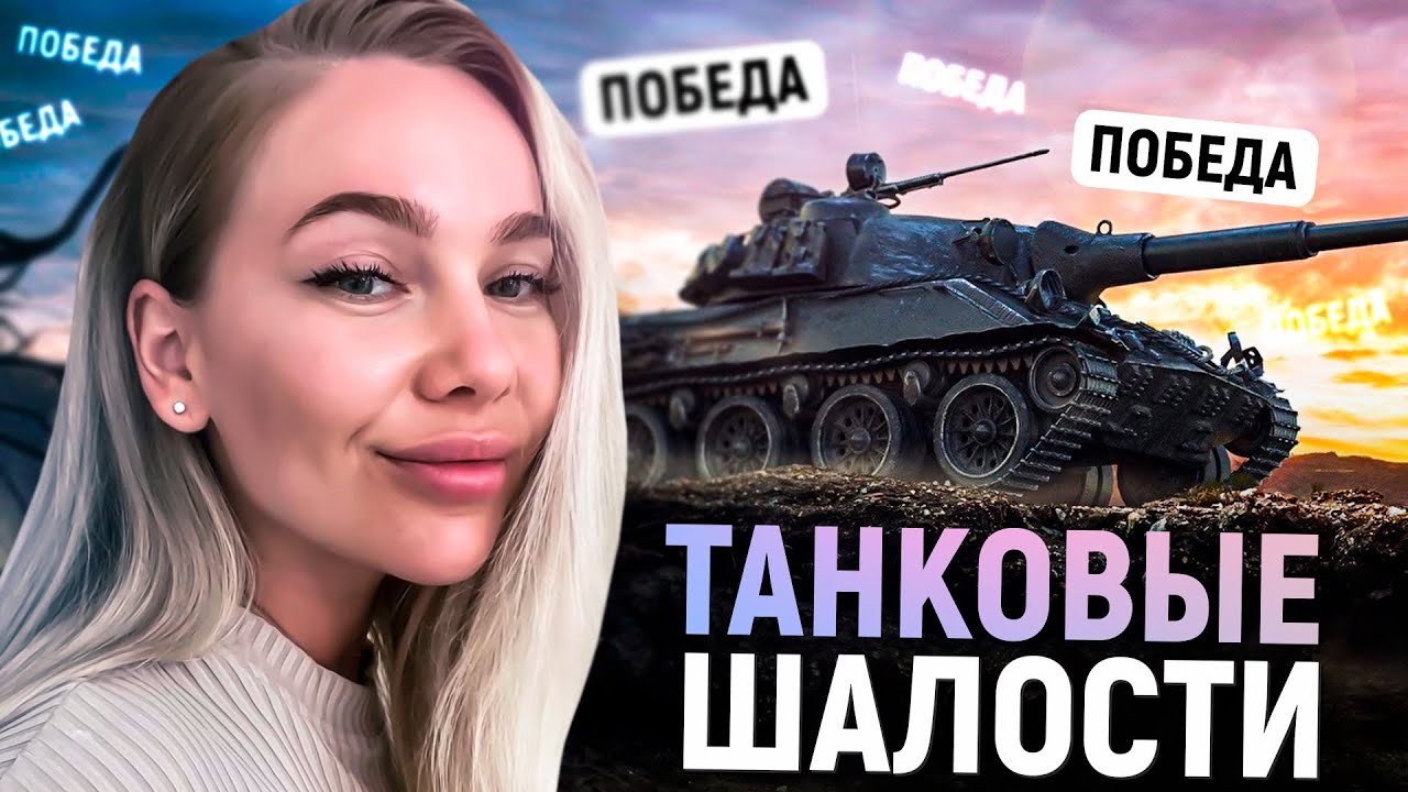 ДЕЛАЕМ ЗАДАЧИ ДЛЯ ЦЕХА. МИР ТАНКОВ СТРИМ CHAREVNA