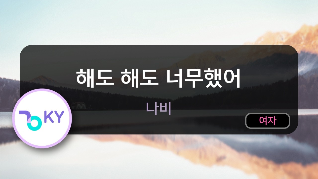 [멜로디제거] 해도 해도 너무했어 - 나비 (KY.77963) / KY KARAOKE