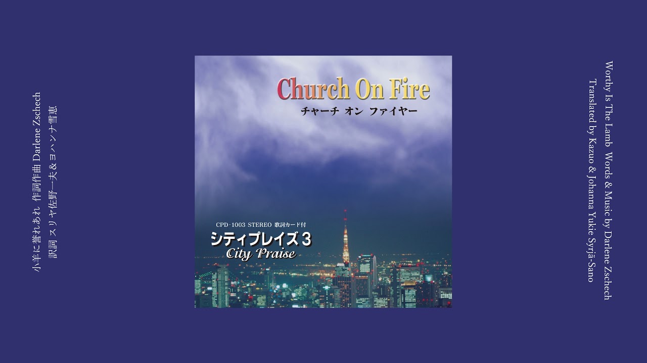 子羊に誉れあれ／Worthy Is The Lamb - City Praise