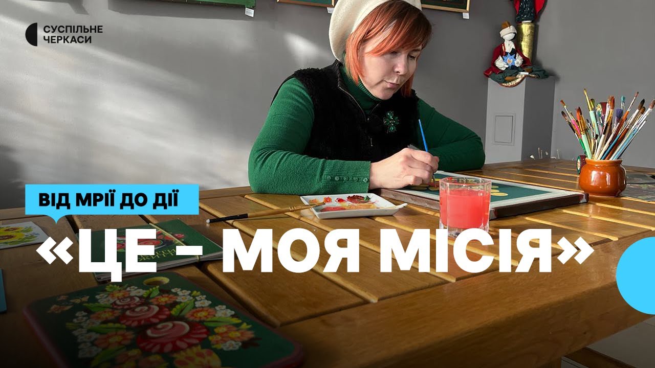 «Хочу, аби знали не лише «петриківку»: черкаська художниця відроджує розпис Середньої Наддніпрянщин