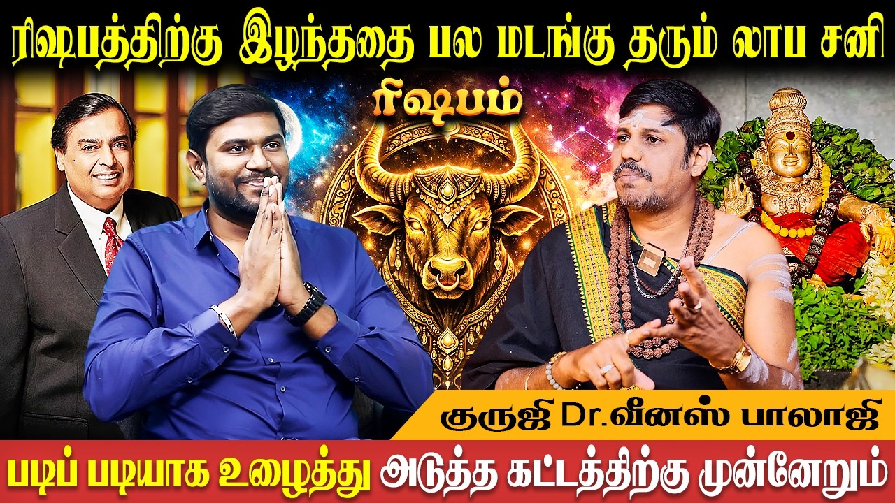 ரிஷபம் வாக்கிய சனிப்பெயர்ச்சி 2026 | Vaakiya Sani Peyarchi | Rishabam | Venus Balaji | Bakthi Plus
