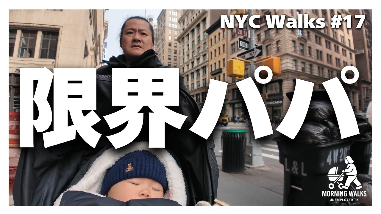【NYC Walk】A Freezing Morning Dad Breakdown | Parenting Burnout