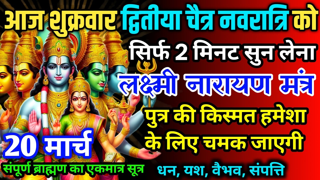 आज द्वितीया चैत्र नवरात्रि को लक्ष्मी नारायण का मंत्र 52सैकेंड सुन लो इतना पैसा आएगा गिनती भूल जाओगे