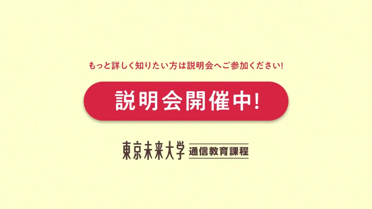 5分でわかる！東京未来大学〈通信教育課程〉大学案内・サポート編