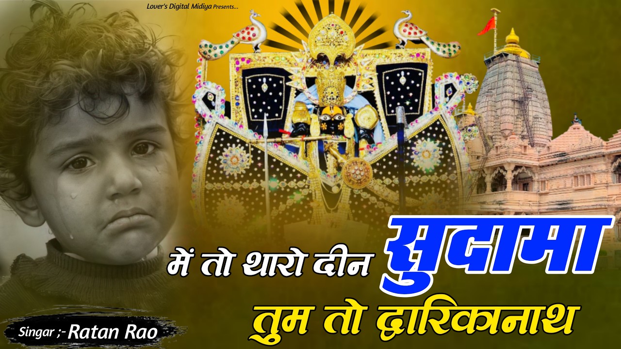 में तो थारो दीन सुदामा तुम तो द्वारिकानाथ ~ Sanwariya Seth New Bhajan 2026 | Ratan Rao #sanwariya