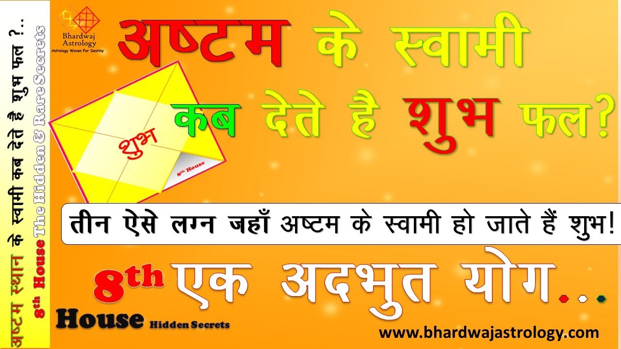 अष्टम स्थान के स्वामी कब देते है शुभ फल ?  एक अदभुत योग !