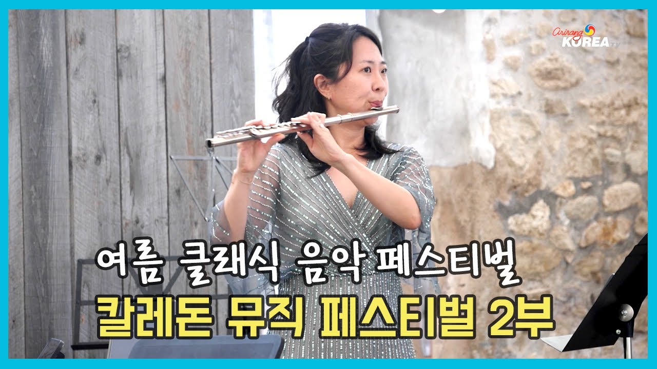 칼레돈 뮤직 페스티벌 Pt.2 [arirang TALK] 사라 문 플루티스트