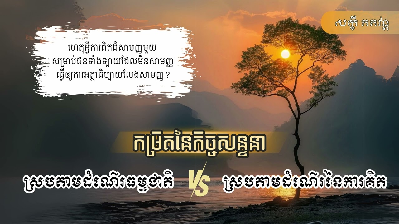 ស្របតាមដំណើរ VS ស្របតាមការគិត