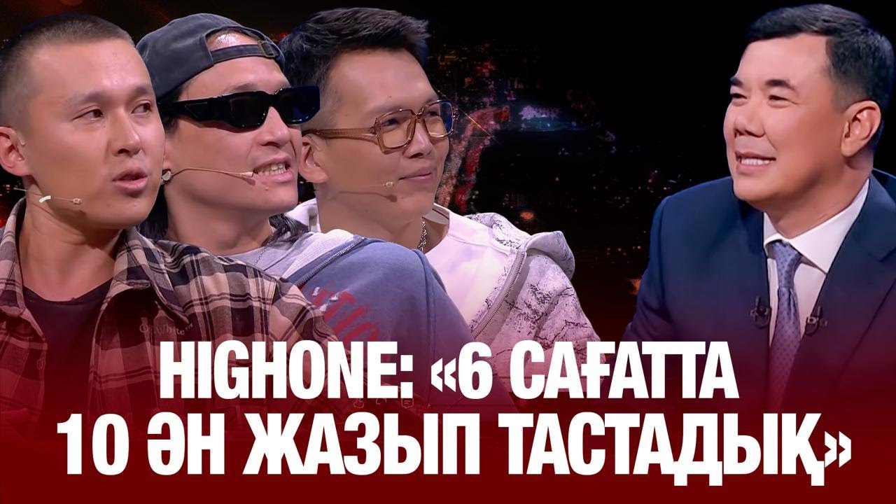 Алатау серілері: «Америкаға үш рет шақырту алдық» | HighOne | Түнгі студия