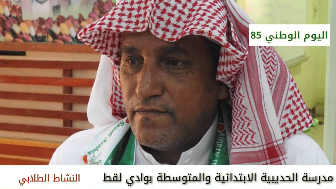 اليوم الوطني 85 بمدرسة الحديبية الابتدائية والمتوسطة بوادي لقط