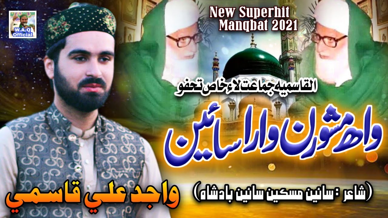 Album 2021 HD=Wah Mashorin Wara Sayen By Wajid Ali Qasmi(New Manqabat)