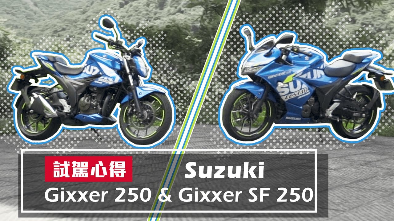 兄弟聯手進擊，再創輕檔風潮？Suzuki GIXXER 250 / GIXXER SF 250｜售價16.3萬元起｜雙車配備比較