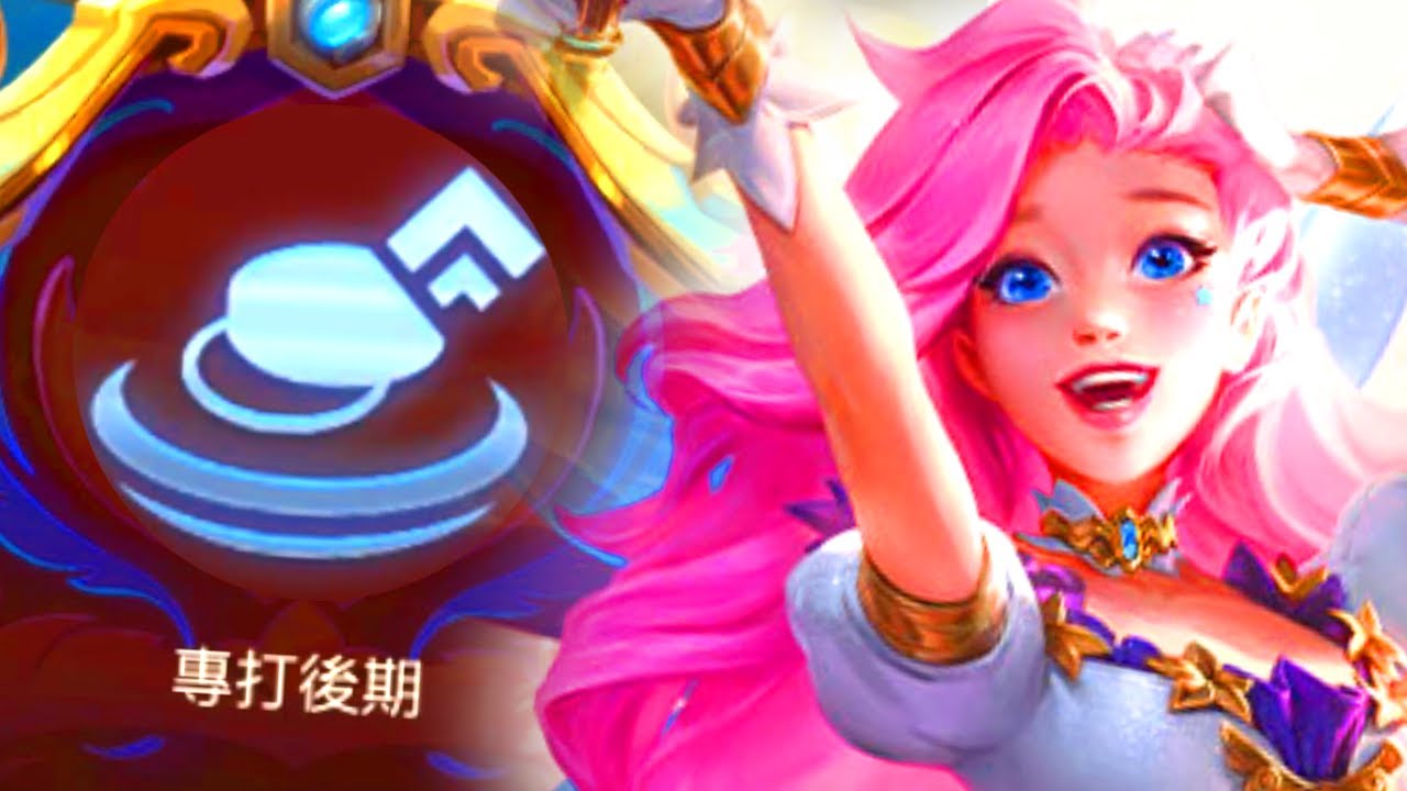 [聯盟戰棋] 專打後期 瑟拉紛 3★ - 這是一個充滿了四費3的世界!?! | 雲頂之弈 Teamfight Tactics