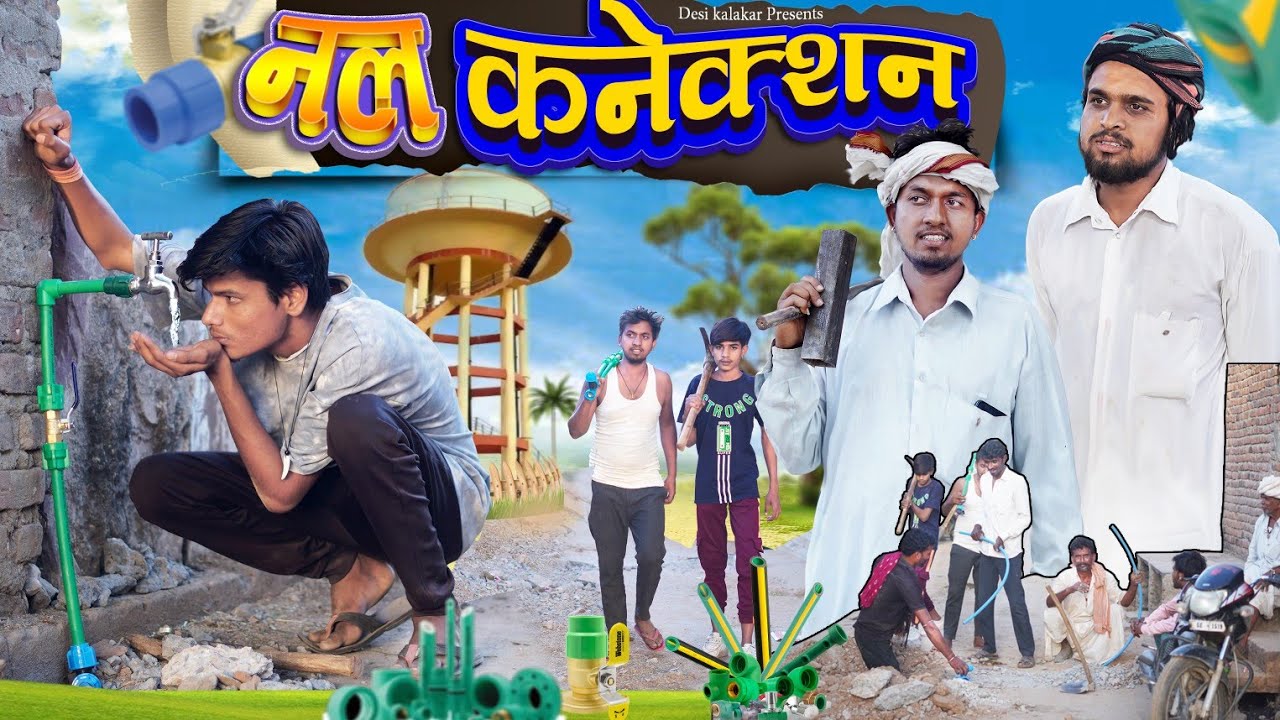 नल कनेक्शन | Comedy Video | Desi Kalakar