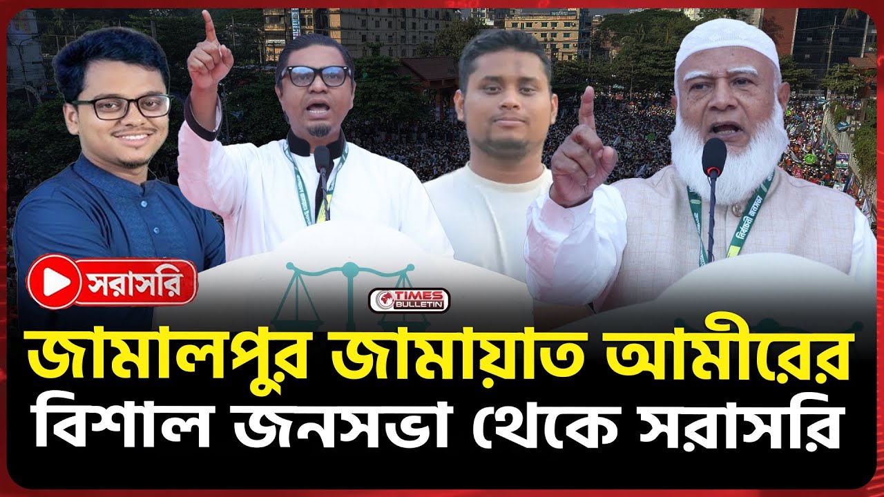 Live : জামালপুরে জামায়াত ইসলামীর বিশাল নির্বাচনী জনসভা | Jamaat Ameer | Sherpur | Election