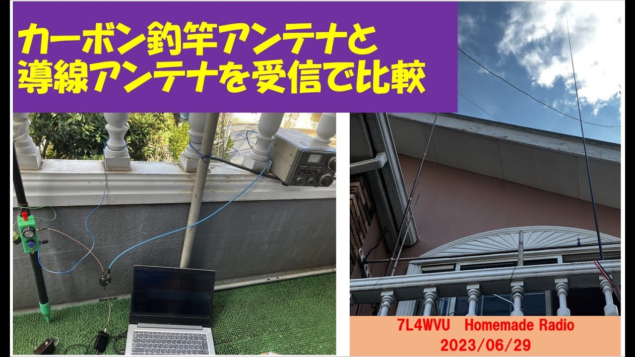 カーボン釣竿アンテナと導線アンテナを受信で比較
