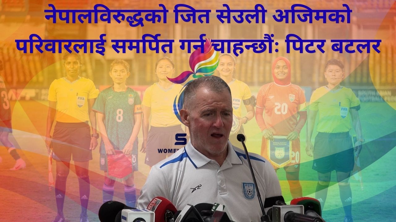 हामीले कस्तो खेल्यौं भन्ने होइन, जित कसरी निकाल्छौं भन्ने महत्वपूर्ण कुरा होः पिटर बटलर
