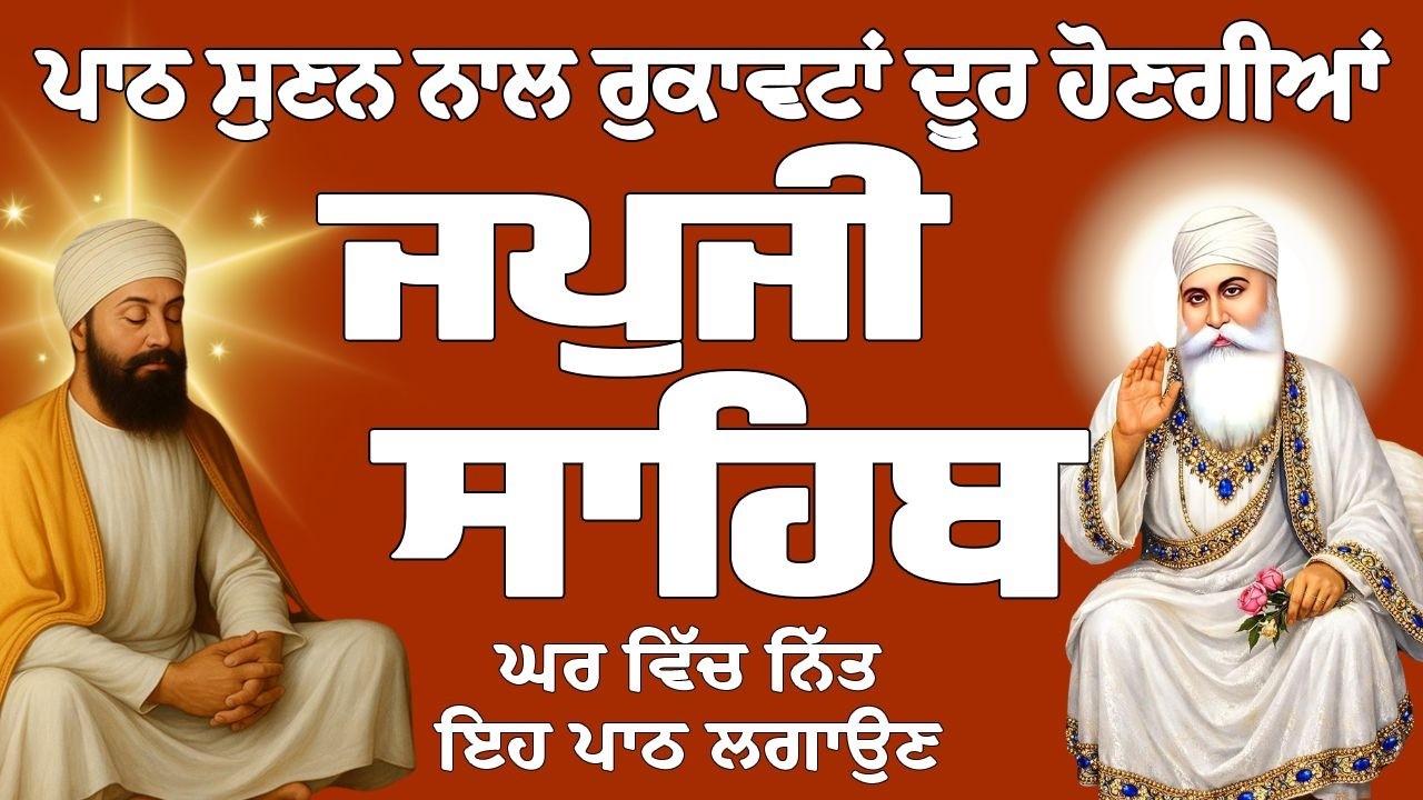 ਜਪੁਜੀ ਸਾਹਿਬ // ਜਪੁਜੀ ਸਾਹਿਬ ਦਾ ਪਾਠ // Japji Sahib // Japji Sahib Full Path // Japji Sahib Path