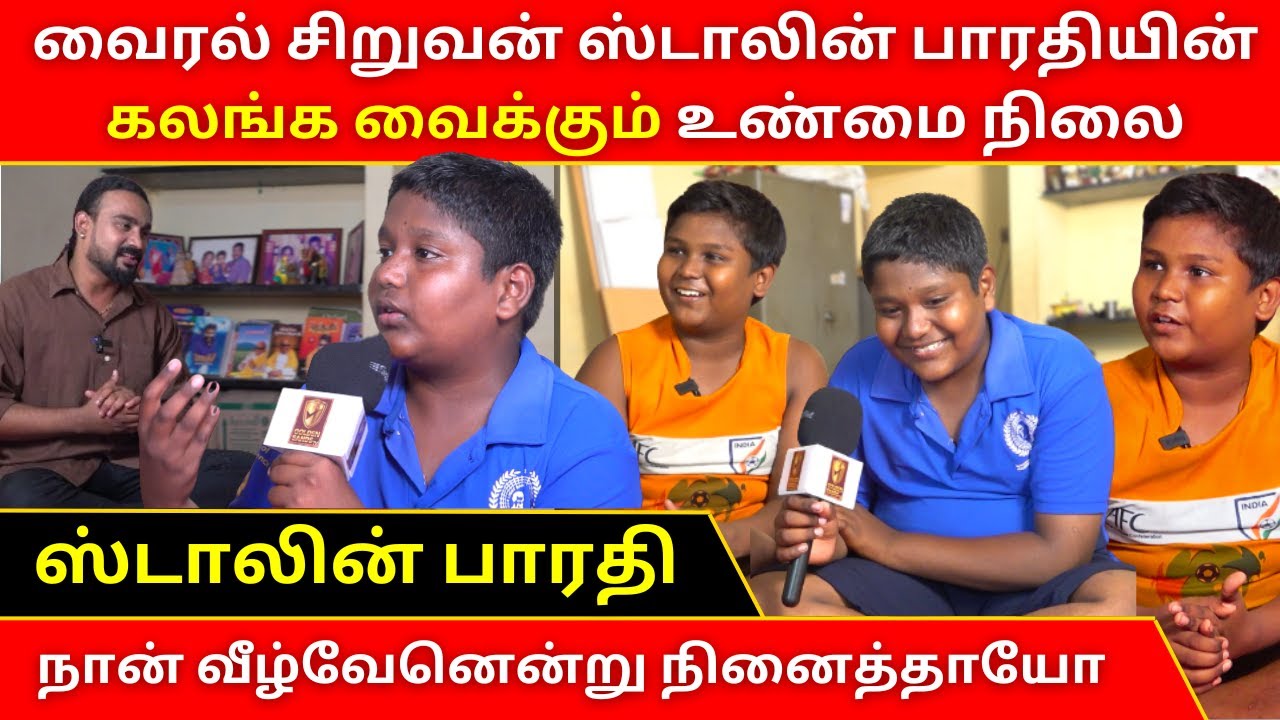 வைரல் சிறுவன் Stalin Bharathi  கலங்கவைக்கும் உண்மை நிலை வீழ்வேன் என்று நினைத்தாயோ home tour video