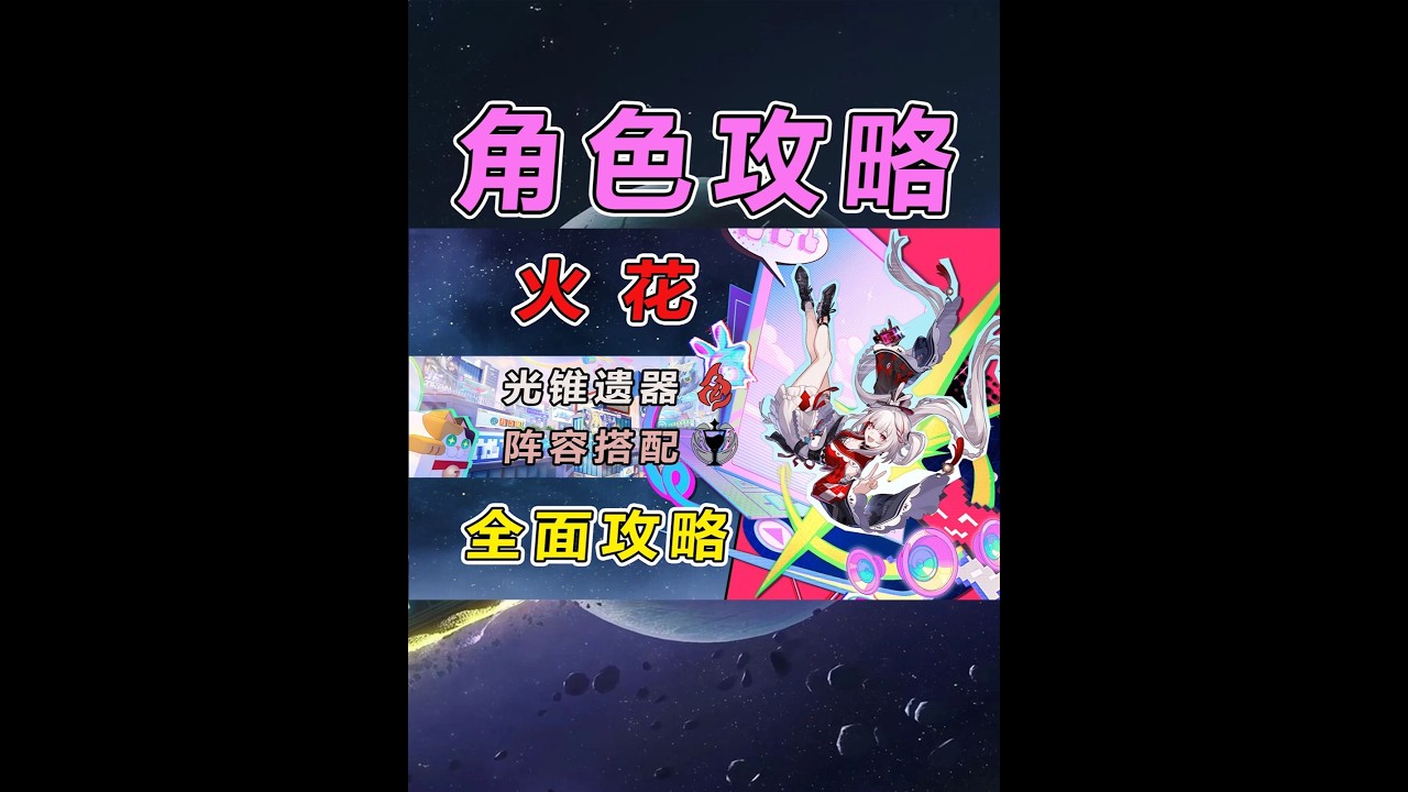 【星铁】火花全方位测评养成攻略：快速获取笑点的半辅半c 技能机制细节光锥遗器选择阵容配速推荐#崩坏星穹铁道 #满月是神不在的时间 #火花