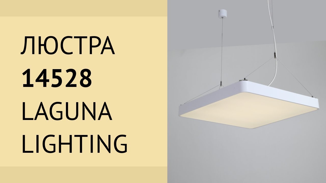 Люстра 14528 від Laguna Lightning