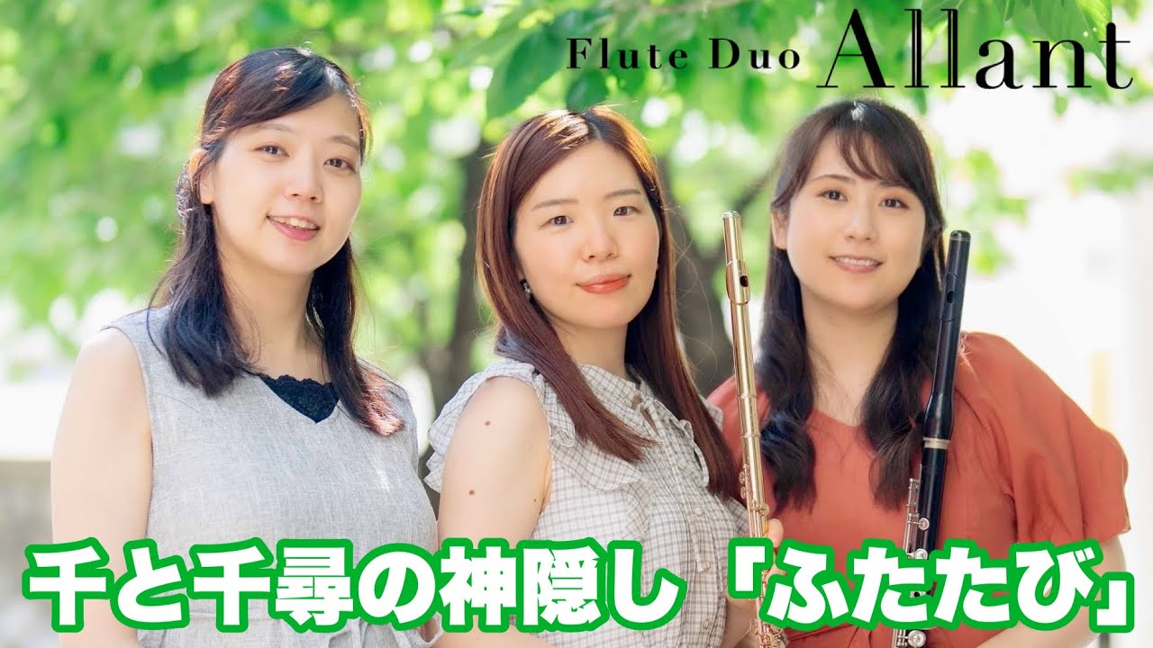 【Flute & Piano】千と千尋の神隠し「ふたたび」〜Spirited Away