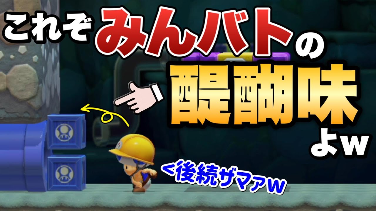他プレーヤーを詰ませて今日も飯が美味い【マリオメーカー2/マリメ2】