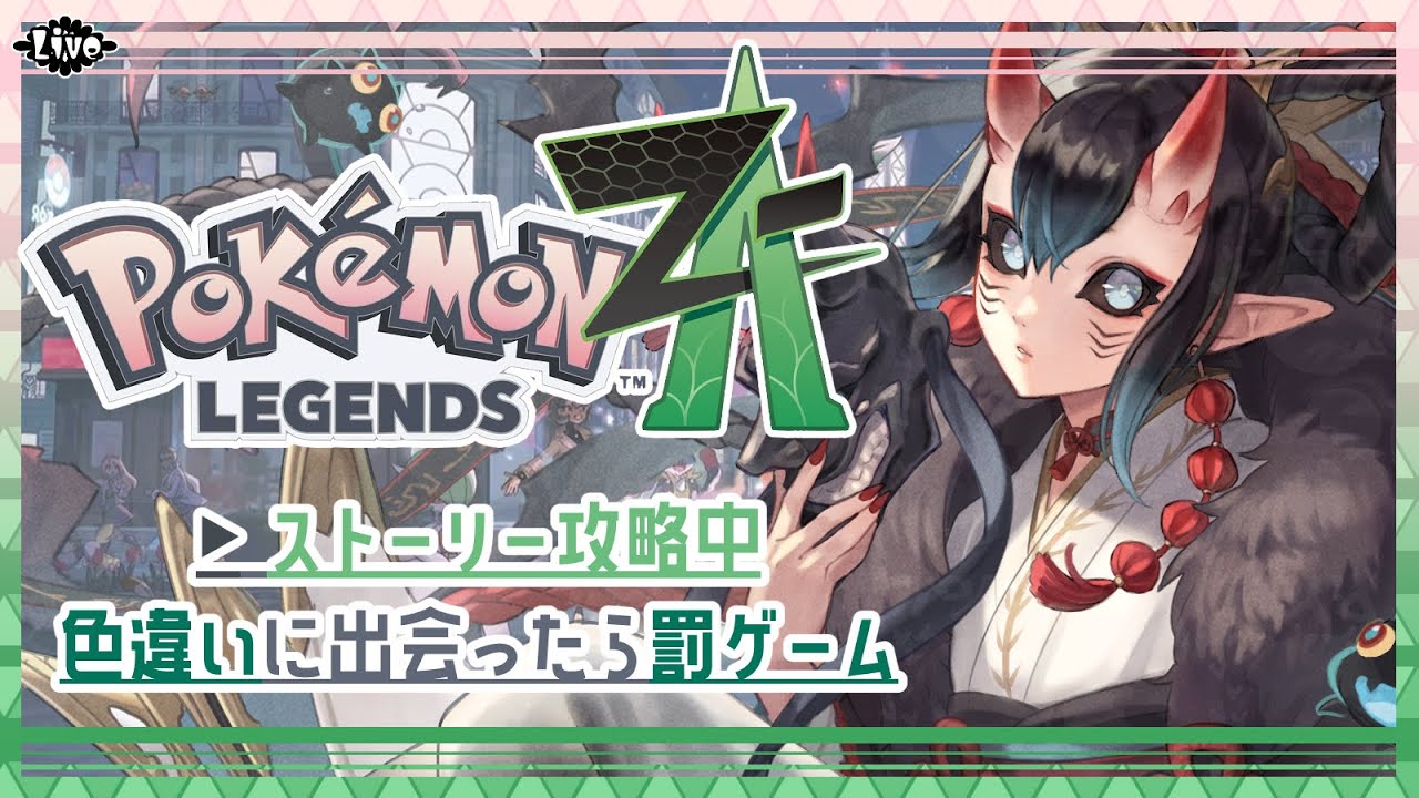 【#06】色違いに遭遇するとホラゲ枠が立つ冒険第六話【Pokémon LEGENDS Z-A】