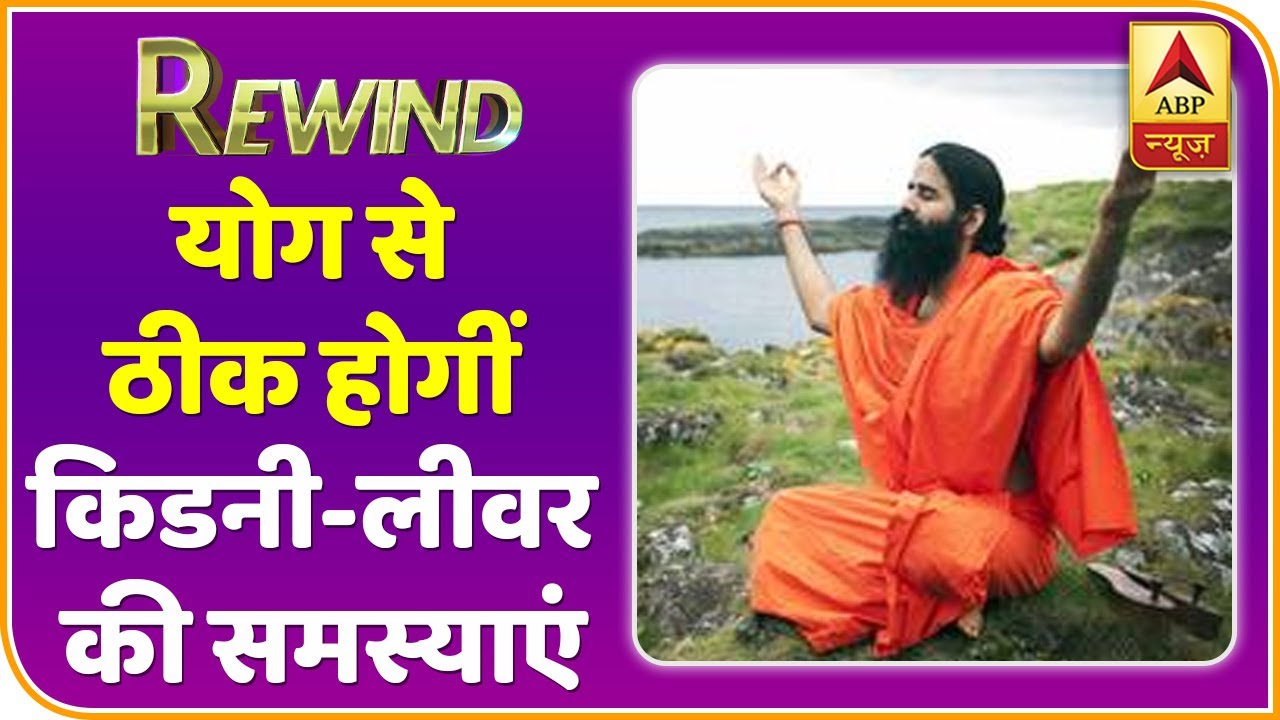 Baba Ramdev Yog Yatra : Kidney और LIver की समस्या से Yoga दिलाएगा छुटकारा | Rewind
