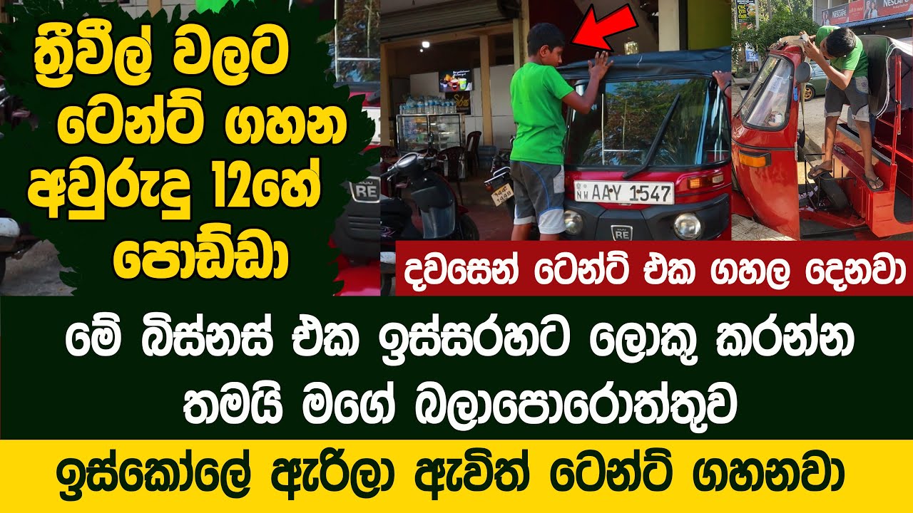 ත්‍රීවීල් වලට ටෙන්ට් ගහන අවුරුදු 12හේ පොඩ්ඩා  | Sadew Cushion - Kurunegala