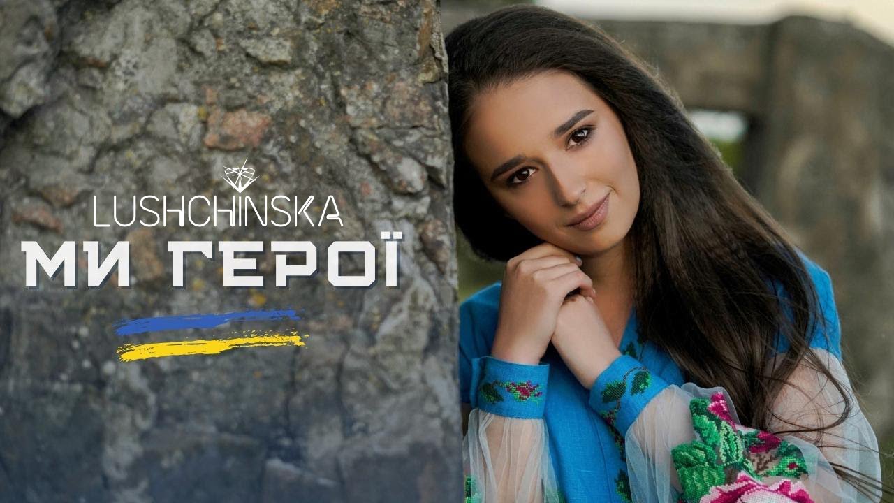 LUSHCHINSKA (Юлія Лущинська) - МИ ГЕРОЇ (WE ARE HEROES) Люди, не втрачайте віри