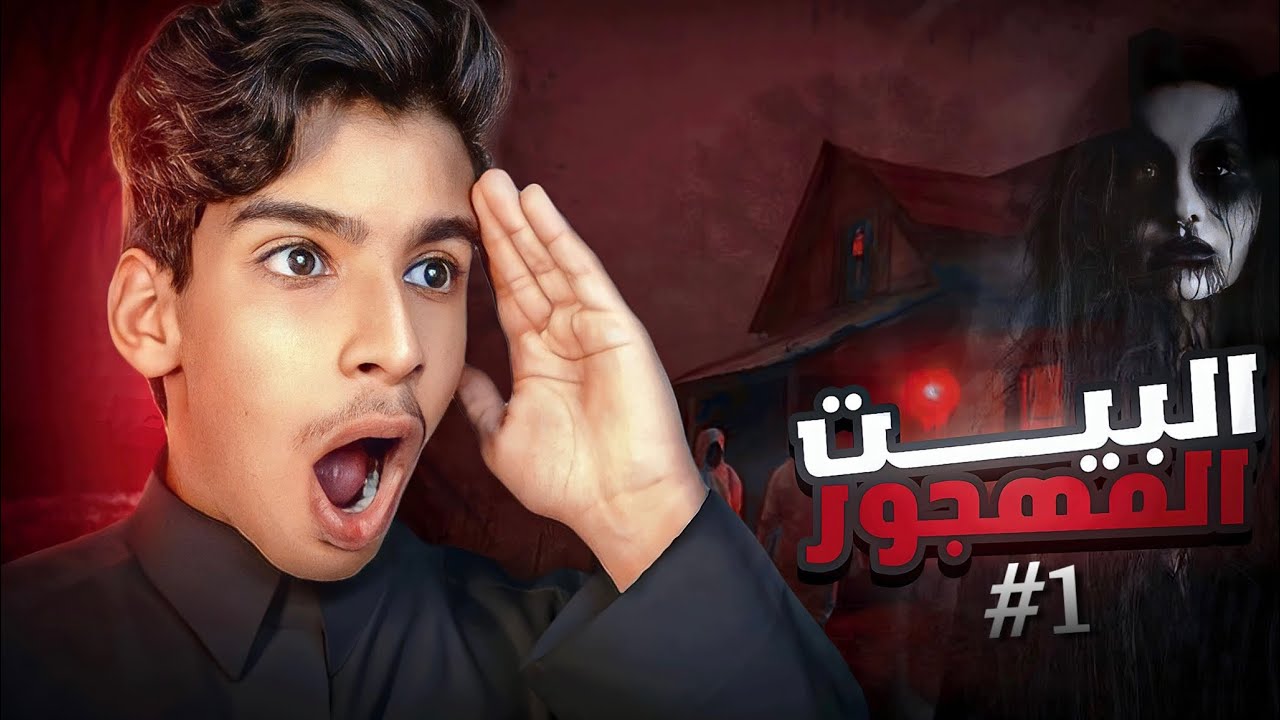قصص جن | قصة بيتنا المهجور !! #1